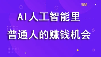 AI人工智能里普通人的赚钱机会-用AI赋能未来