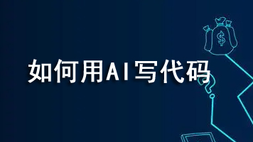 如何用AI写代码