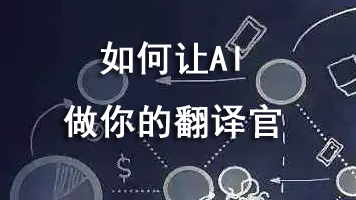 如何让AI做你的翻译官