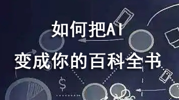 如何把AI变成你的百科全书