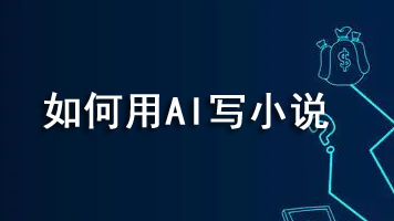 如何用AI写小说