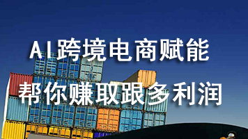 AI跨境电商赋能-帮你赚取更多利润