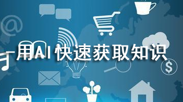 如何用AI快速获取知识