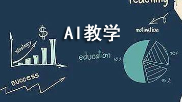 AI教学神器