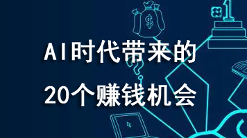 AI时代带来的20个赚钱机会