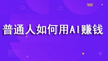 普通人如何利用AI技术赚钱