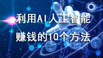 利用AI人工智能赚钱的10个方法