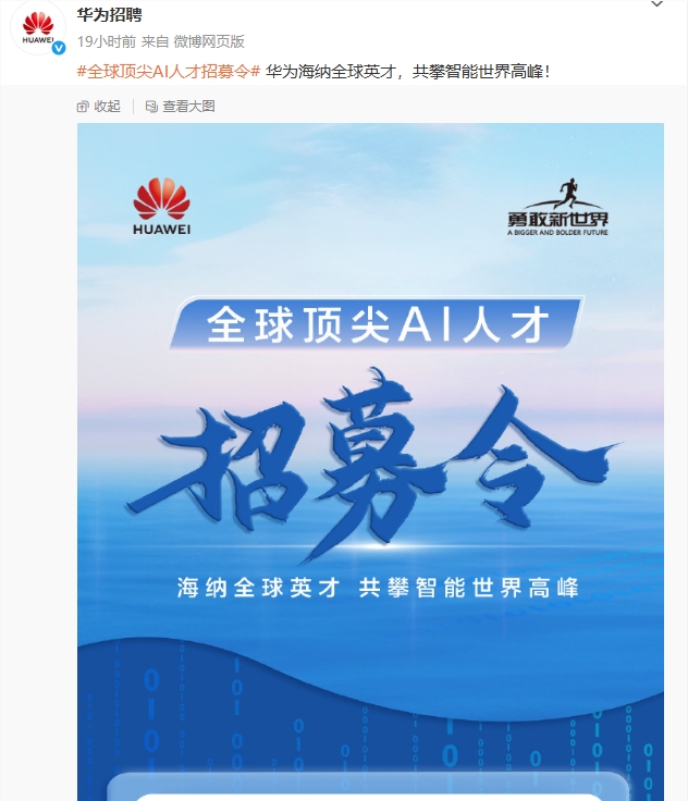 华为启动全球AI人才招募,致力于构建顶尖AI团队 华为启动全球AI人才招募,致力于构建顶尖AI团队