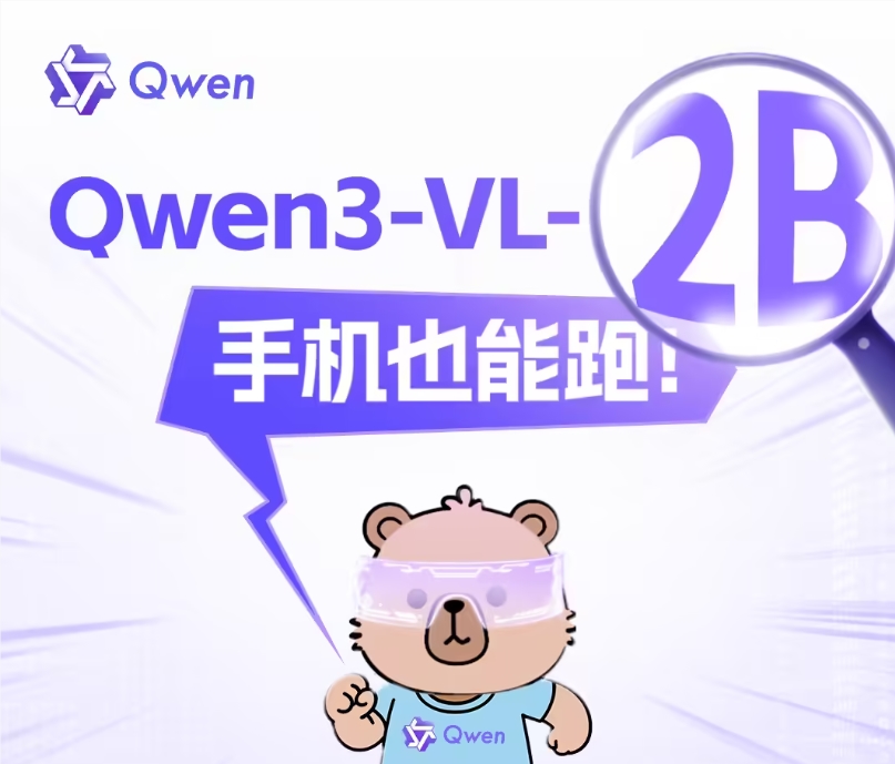 阿里通义 Qwen3-VL 新增 2B、32B 两个模型尺寸,手机也能轻松运行 阿里通义 Qwen3-VL 新增 2B、32B 两个模型尺寸,手机也能轻松运行