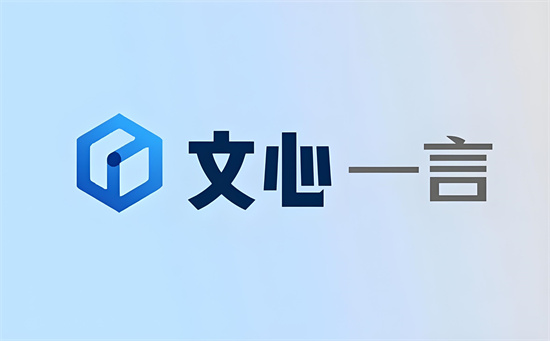 文心一言官网入口 文言一心网页版登录入口 - 第1张 - 坑多多 文心一言官网入口 文言一心网页版登录入口 - 第1张