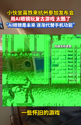 小伙高铁上用AI眼镜玩游戏