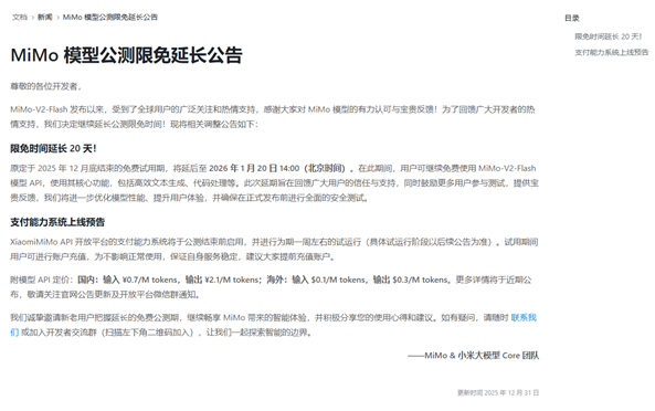 小米大模型 MiMo 公测延长，用户可免费体验至 2026 年！