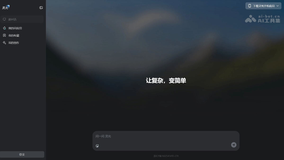 灵光ai网页版官网登陆入口