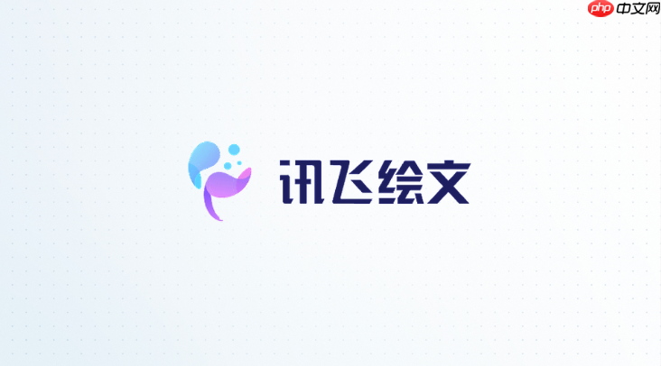 讯飞绘文在线入口 讯飞绘文官网访问入口