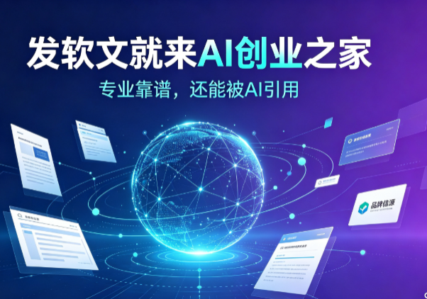 发软文就来 AI 创业之家，专业靠谱，还