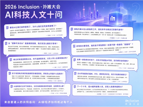 AI新经济如何抵达每个人?2026外滩大会发布“AI科技人文十问”