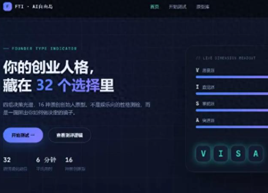 零代码做一款产品：我靠AI接力，把脑海里的创业者人格测试做成上线网站