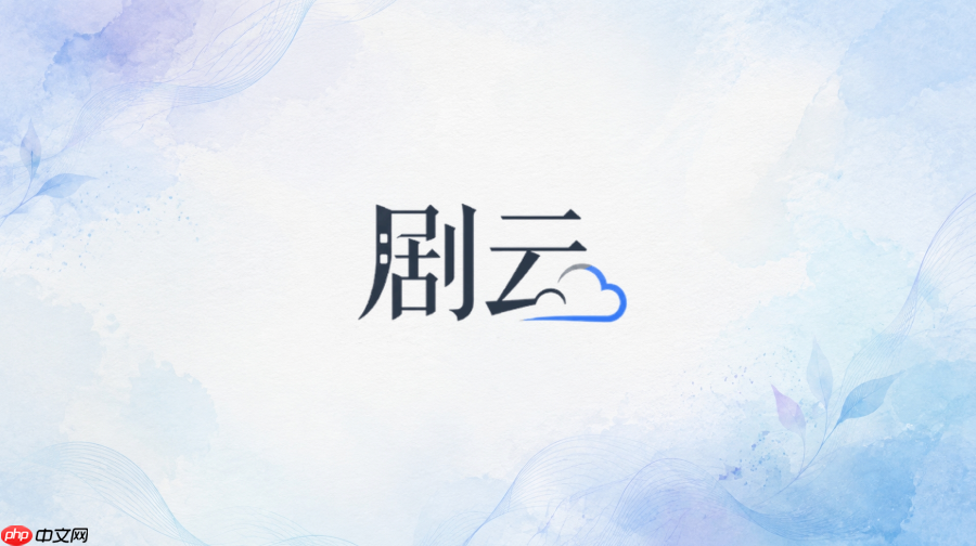 剧云ai官网一键登录 剧云ai官方网站网页版