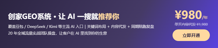创家GEO系统 980元/年,让AI一搜就推荐你