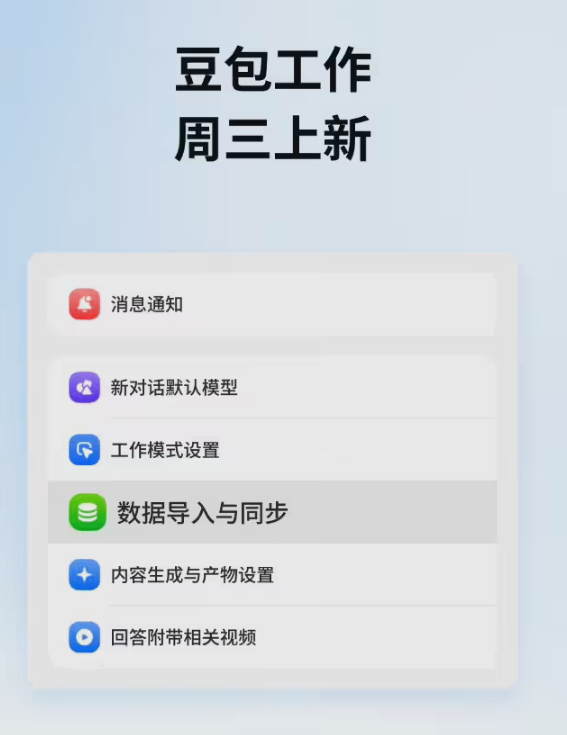 豆包工作上线数据迁移功能，支持一键导入 ChatGPT 对话与记忆
